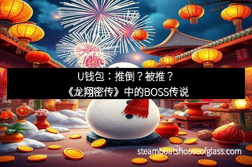 U钱包：推倒？被推？《龙翔密传》中的BOSS传说