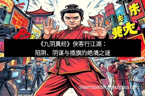 《九阴真经》侠客行江湖：陷阱、阴谋与插旗的绝境之谜