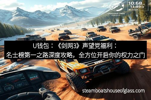 U钱包：《剑网3》声望党福利：名士榜第一之路深度攻略，全方位开启你的权力之门